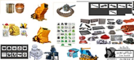 قطعات یدکی سنگ شکن کوبیت وفکی، سرند , ماسه شور ، نوارنقاله مانند چکش و شانه فک و سندان وتوری و رولیک