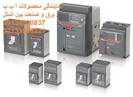 نمایندگی ABB,فروش ABB,محصولات ABB,کلید اتومانیک ABB,ABB,کنتاکتور ABB,کلید هوایی ABB