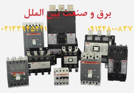 نمایندگی ABB,فروش ABB,محصولات ABB,کلید اتومانیک ABB,ABB,کنتاکتور ABB,کلید هوایی ABB