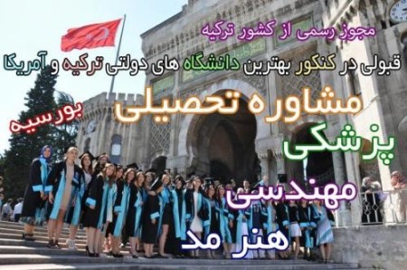 تحصیل در بهترین دانشگاه های دولتی ترکیه