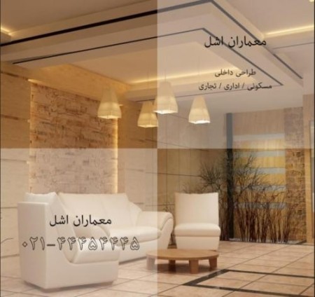 معماران اشل- طراحی داخلی