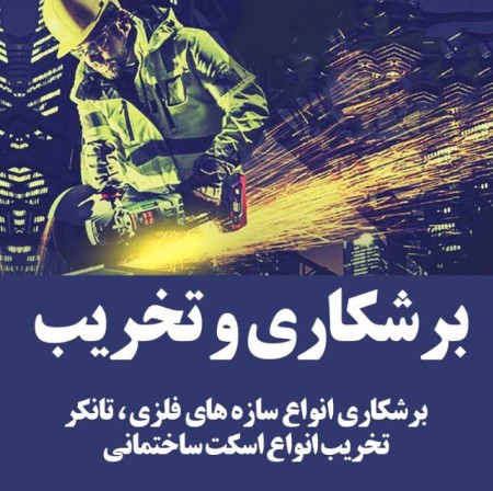 ساخت و نصب انواع سازه های فلزی / فولادی