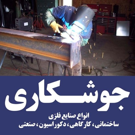 ساخت و نصب انواع سازه های فلزی / فولادی