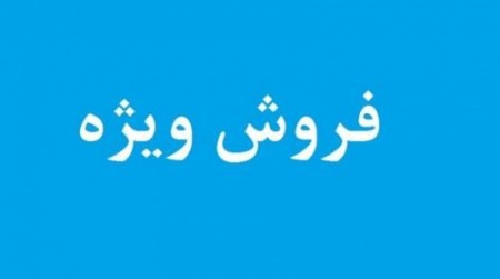 فروش ویژه