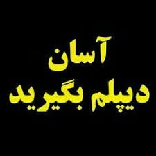 دیپلم رسمی