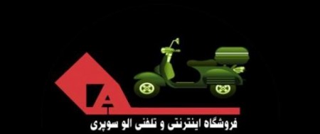 فروشگاه چند منظوره الو سوپری برازجان