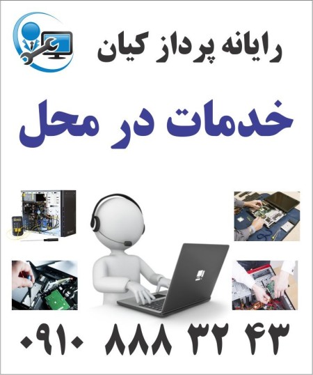 خدمات کامپیوتری در محل