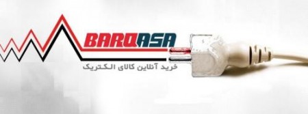 خرید آنلاین کالای برق و الکتریک -فروشگاه برق آسا