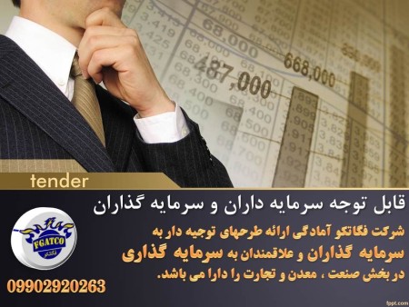 قابل توجه علاقمندان به سرمایه گذاری در بخش صنعت