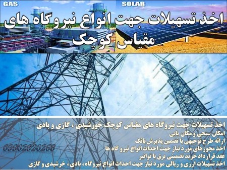 اخذ تسهیلات جهت نیروگاه های خورشیدی