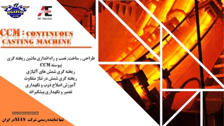 ماشین ریخته گری پیوسته باکیفیت خارجی ccm