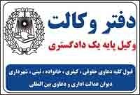 وکیل پایه یک دادگستری و مشاور حقوقی