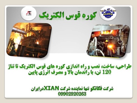 کوره قوس الکتریک با کیفیت برتر