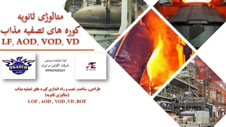 کوره قوس الکتریک با کیفیت برتر