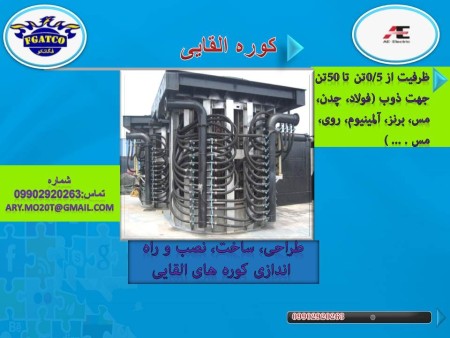 کوره قوس الکتریک با کیفیت برتر