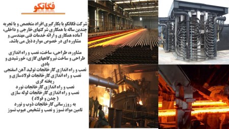 تامین تجهیزات کارخانجات فولاد و ریخته گری و لوله سازی