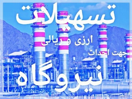اخذ تسهیلات جهت نیروگاه های خورشیدی