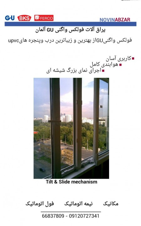 یراق آلات فولکس واگنی GU Upvc