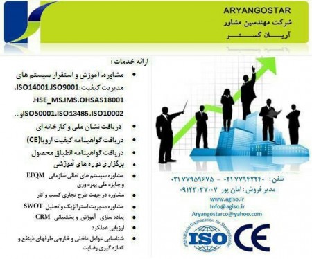 شرکت آریان گستر مشاوره و پیاده سازی سیستم های مدیریتی و استاندارد های ایزو