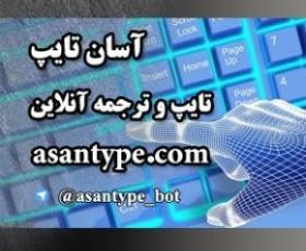تایپ و ترجمه آنلاین با قیمت توافقی