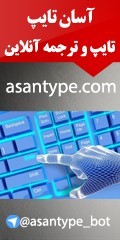 تایپ و ترجمه آنلاین با قیمت توافقی