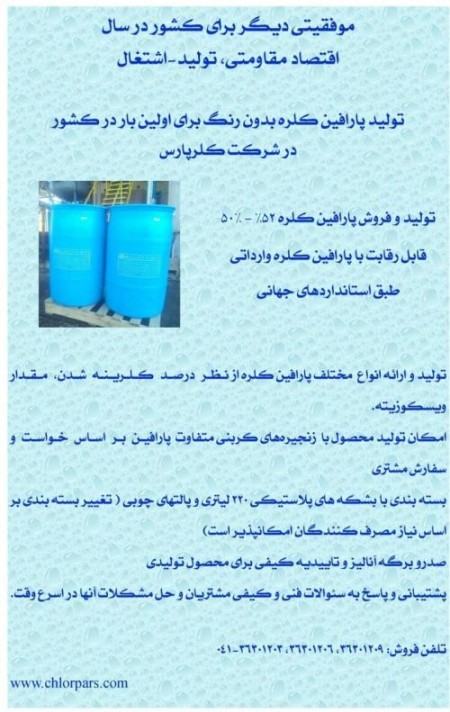 The production and sale of paraffin کلره 52%-50% without color for the first time in the country in  ...