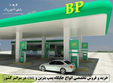 سرمایه گذاری در برترین و مدرن ترین جایگاه پمپ بنزین و مجتمع خدمات رفاهی در محور فوق ممتاز تهران شمال