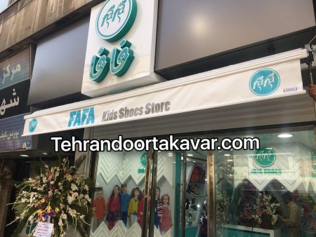 تولید و پخش سایبان برقی تکاور