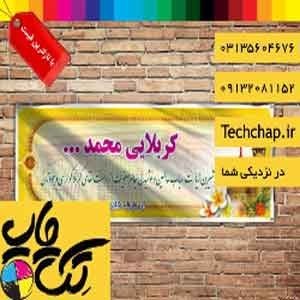 چاپ بنر کربلایی در اصفهان با نازلترین قیمت