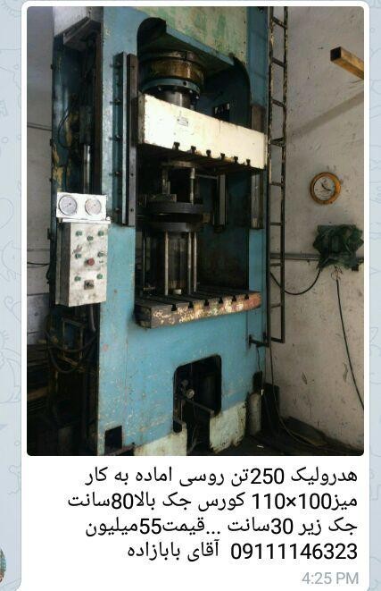 پرس هیدرولیک 250 تن آماده به کار