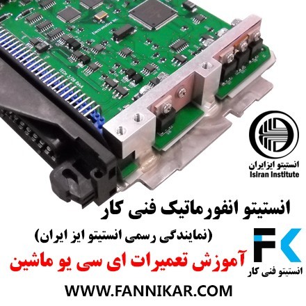 آموزش تعمیرات ای سی یو | اموزش تعمیر کامپیوتر خودرو