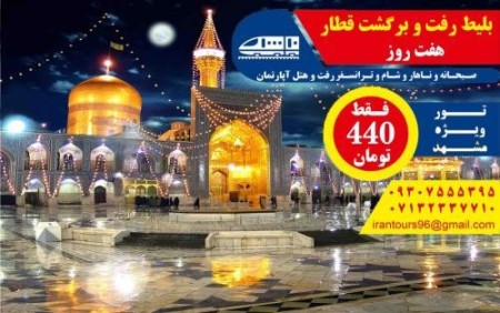 تور مشهد با قطار