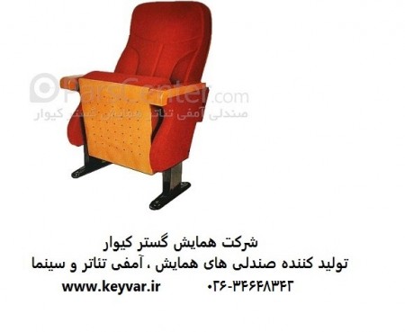 صندلی آمفی تئاتر،صندلی سینمایی،صندلی مساجد،صندلی اجلاس شرکت همایش گستر کیوار