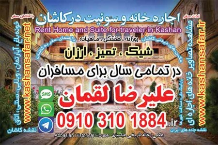 اجاره شخصی سوئیت منزل روزانه در شهرکاشان+نقشه سیاحتی کاشان