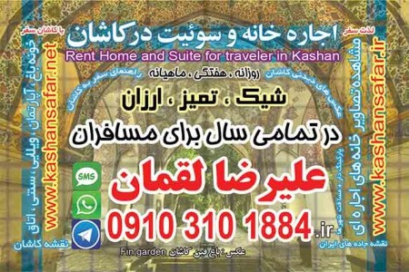 Rental homes, Chamber of Commerce, furnished درکاشان for travelers