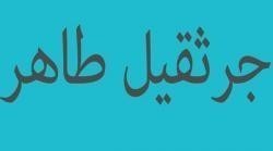 جرثقیل طاهر