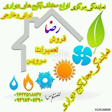 نمایندگی مجازفروش پکیج درکرج/تعمیرات پکیج درکرج/پکیج