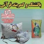 Quranic pillows and belts