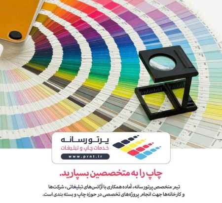 پرتو رسانه، چاپ , چاپ تخصصی , چاپ دیجیتال ,  چاپ افست , چاپ سریع , چاپ بابالاترین کیفیت