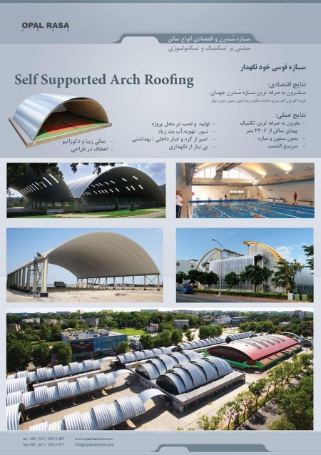 سازه قوسی از دهانه 6 تا 40 متر بدون ستون