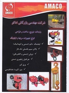تجهیزات لیفت (شرکت آماکو)
