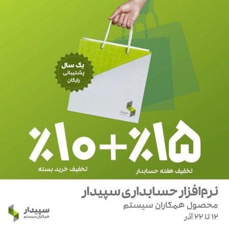 فروش ویژه نرم افزار حسابداری سپیدار همکاران سیستم