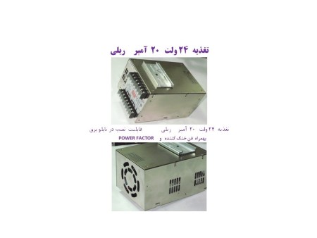 تغذیه  24 ولت   20  آمپر   ریلی  و کف خواب
