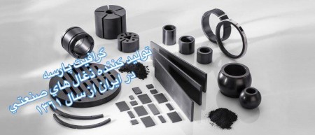 تیغه های وکیوم گرافیتی  پره گرافیتی