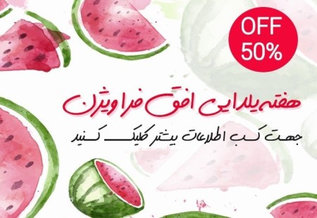 جشنواره هفته یلدایی افق با 50 درصد تخفیف