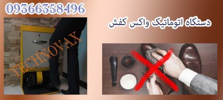 دستگاه واکس برقی