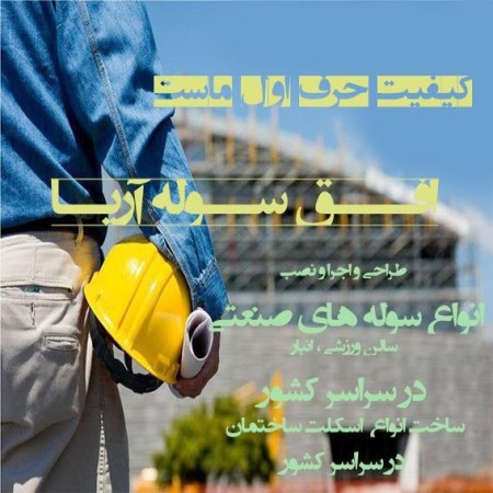 ساخت سوله سبک و سنگین در سرتاسر کشور