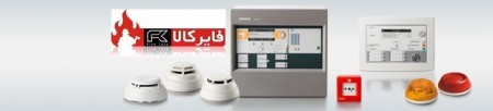فایرکالا (تجهیزات اعلام حریق زیمنس)