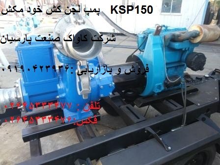 پمپ لجن کش(خودمکش) ساخت KSP