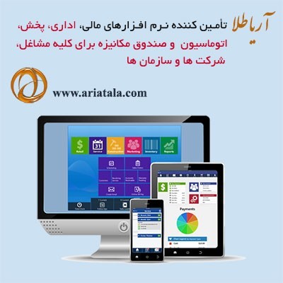 نرم افزار مالی, اداری,پخش وحسابداری برای کلیه مشاغل